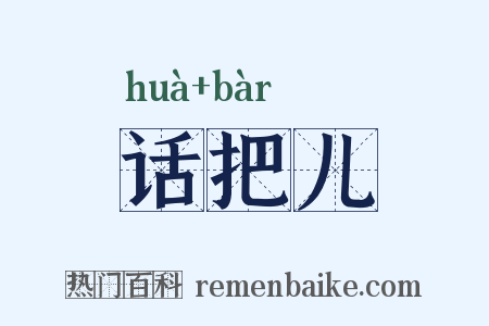 话把儿是什么意思的图片